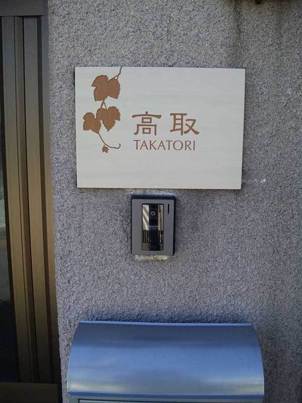 オーダーメイドのタイル表札の製作takatorisama1.jpg