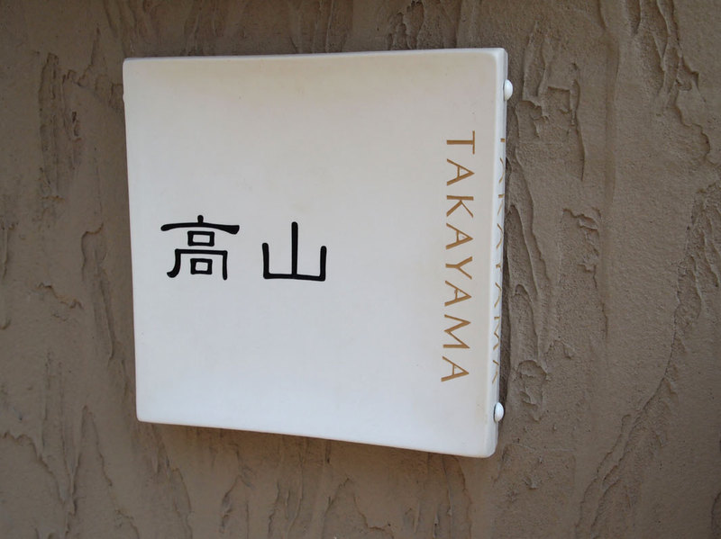 オーダーメイドのタイル表札の製作takayamasama1.jpg