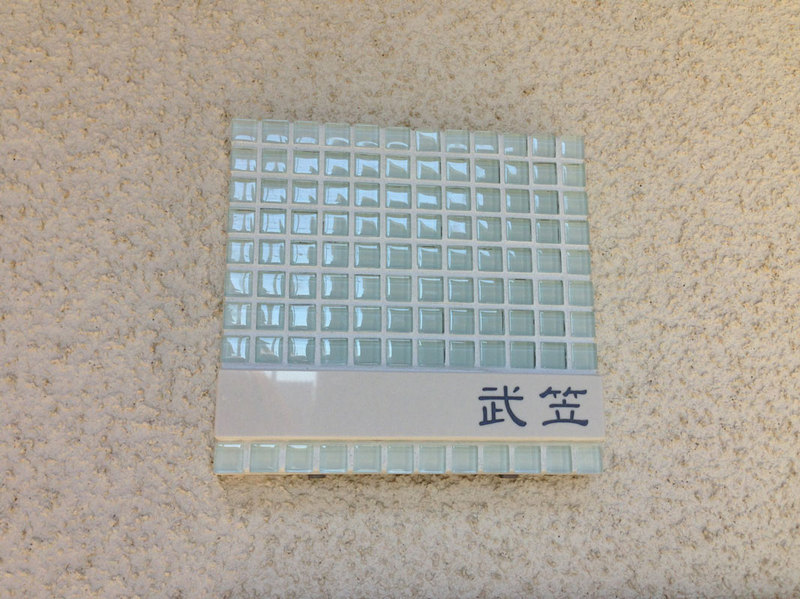 オーダーメイドのタイル表札の製作takegasasama1.jpg