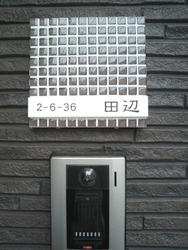 オーダーメイドのタイル表札の製作tanabesama1.jpg