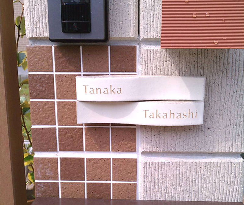 オーダーメイドのタイル表札の製作tanaka_takahashisama1.jpg