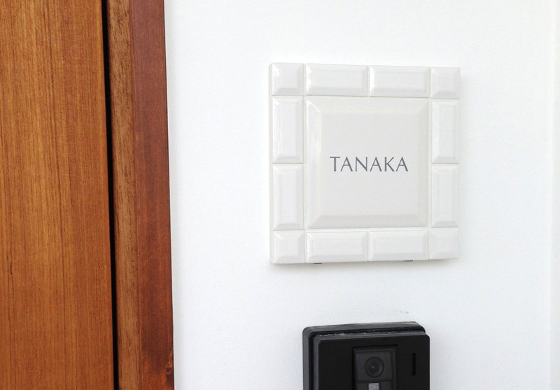 オーダーメイドのタイル表札の製作tanakasama1.jpg