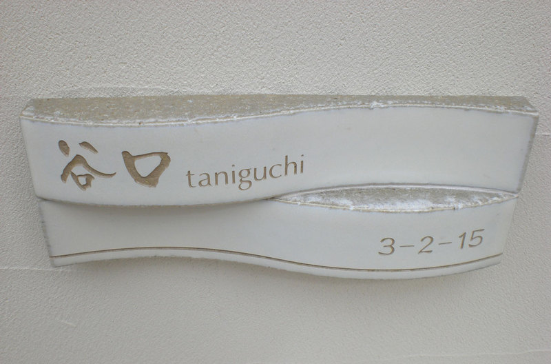 オーダーメイドのタイル表札の製作taniguchisama1.jpg