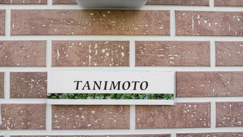 オーダーメイドのタイル表札の製作tanimotosama1.jpg