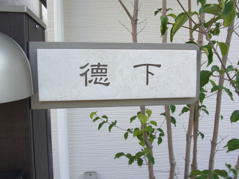 オーダーメイドのタイル表札の製作tokushitasama1.jpg