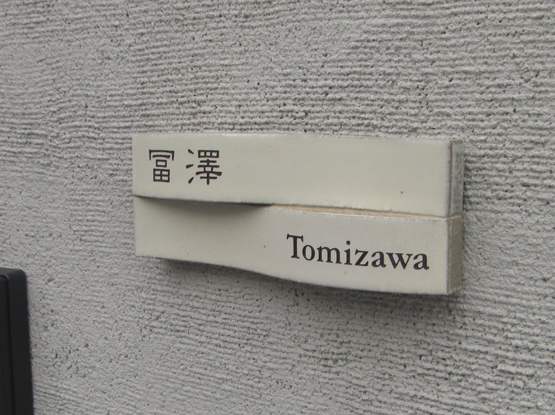 オーダーメイドのタイル表札の製作tomizawasama1.jpg