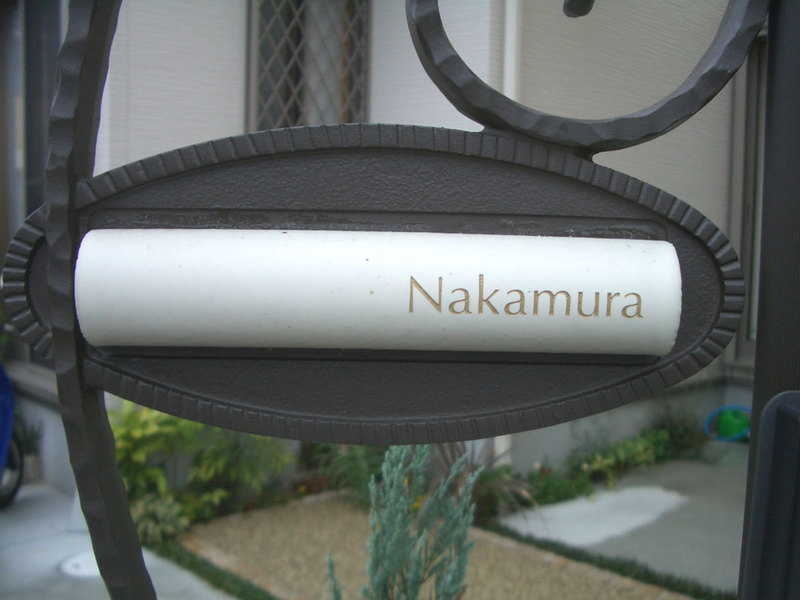 オーダーメイドのタイル表札の製作touen_nakamurasama1.jpg