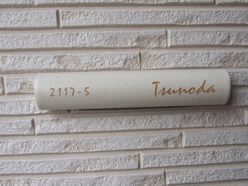 オーダーメイドのタイル表札の製作touen_tsunodasama_m11 (1).jpg
