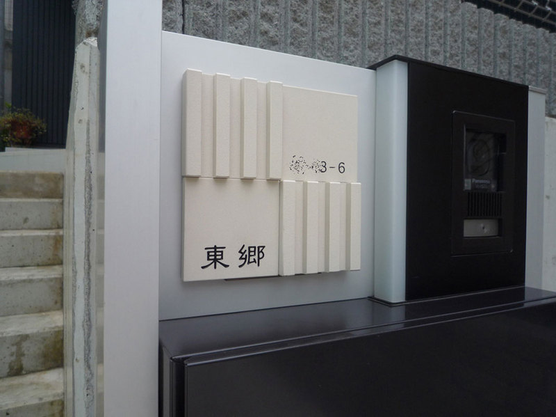 オーダーメイドのタイル表札の製作tougousama4.jpg