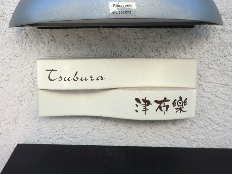 オーダーメイドのタイル表札の製作tsuburasama1.jpg