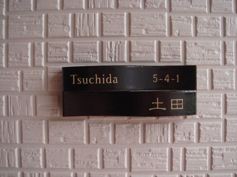 オーダーメイドのタイル表札の製作tsuchidasama2.jpg