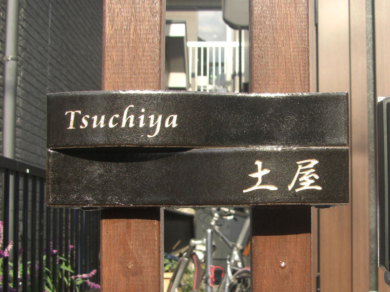 オーダーメイドのタイル表札の製作tsuchiyasama1.jpg