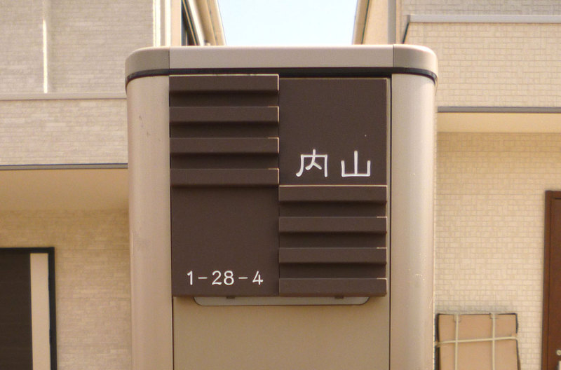 オーダーメイドのタイル表札の製作uchiyamasama1.jpg