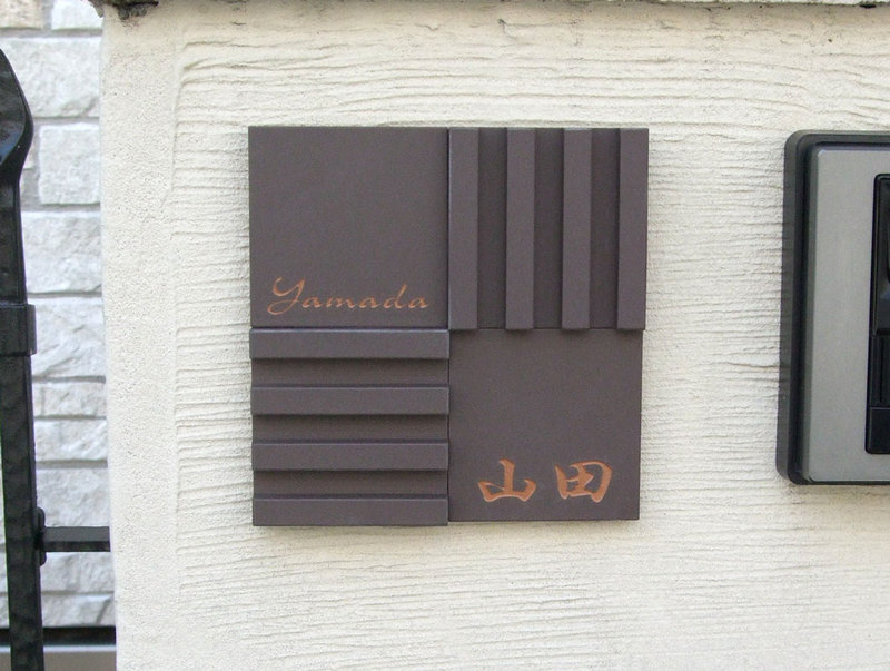 オーダーメイドのタイル表札の製作y_yamadasama1.jpg