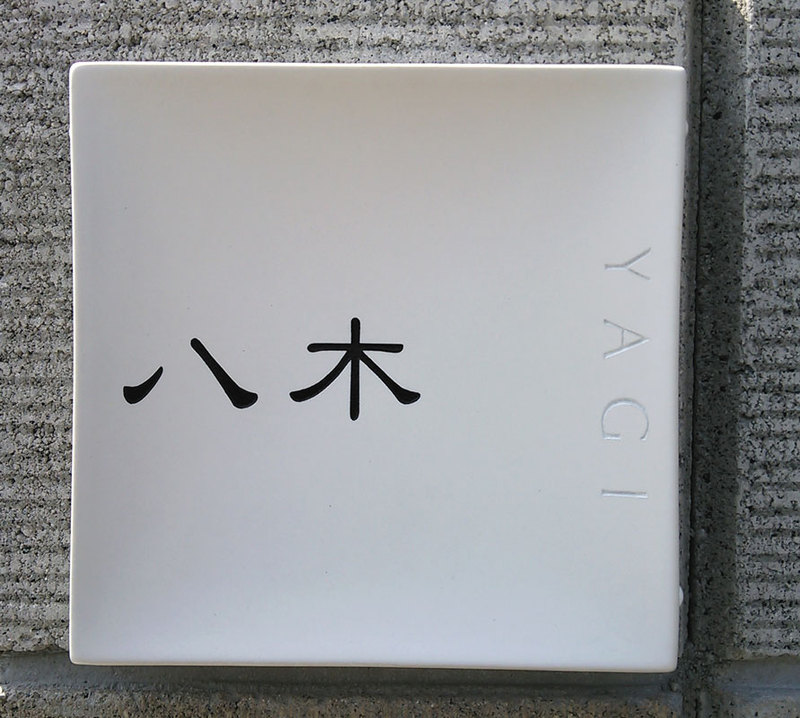 オーダーメイドのタイル表札の製作yagisama1.jpg