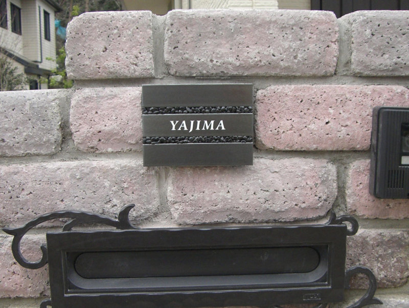 オーダーメイドのタイル表札の製作yajimasama1.jpg