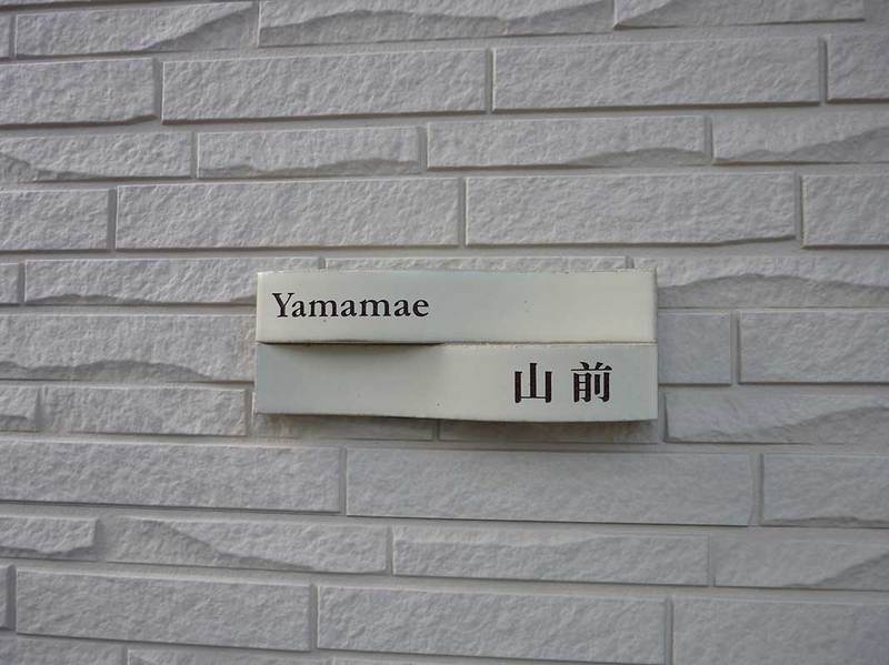 オーダーメイドのタイル表札の製作yamamaesama3.jpg