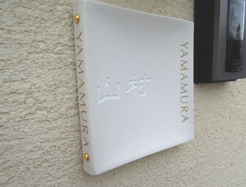 オーダーメイドのタイル表札の製作yamamurasama1.jpg