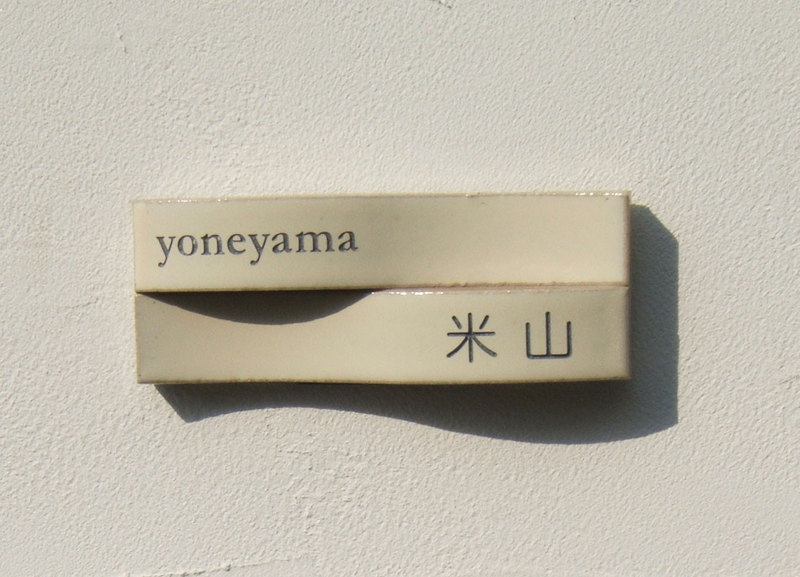 オーダーメイドのタイル表札の製作yoneyamasama1.jpg