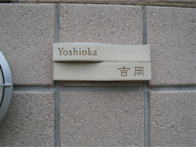 オーダーメイドのタイル表札の製作yoshiokasama1.jpg