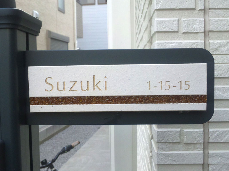 表札 オーダー事例(A-198 鈴木様) - 表札デザイン・製作 カロカロウ