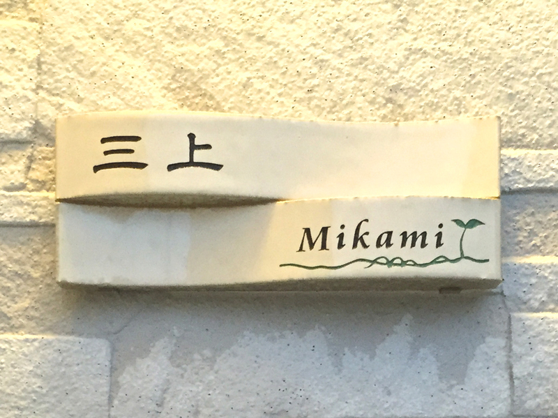 表札 オーダー事例(A-520 三上様) - 表札デザイン・製作 カロカロウ