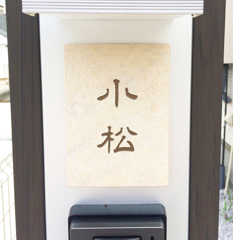 表札 オーダー事例(A-674 小松様) - 表札デザイン・製作 カロカロウ