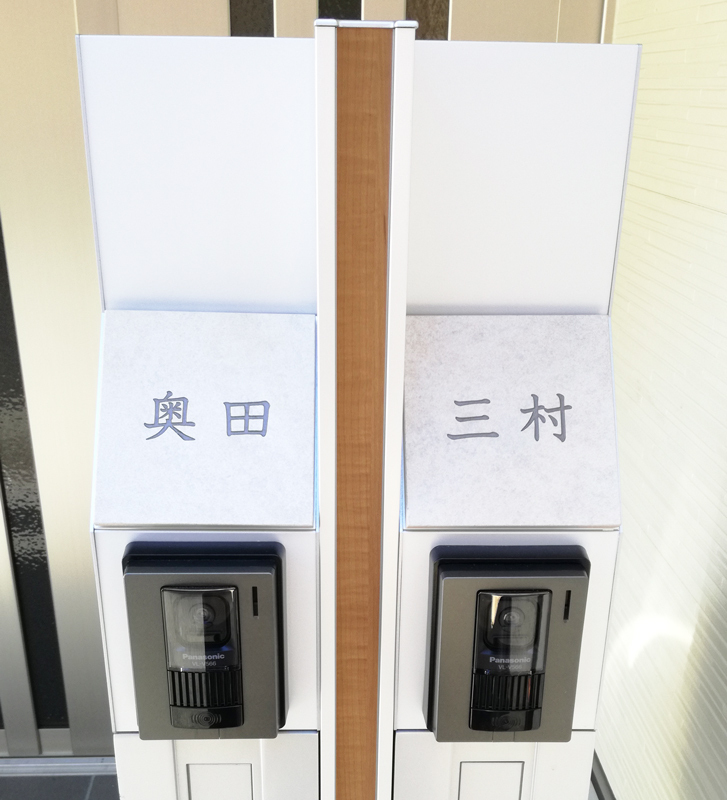 表札 オーダー事例(A-684 三村様) - 表札デザイン・製作 カロカロウ