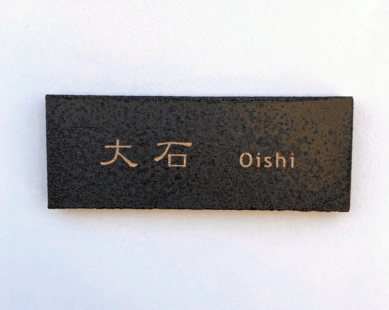 表札 オーダー事例(A-1007 大石様) - 表札デザイン・製作 カロカロウ