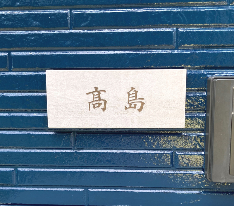 表札 オーダー事例(A-1188 高島様) - 表札デザイン・製作 カロカロウ