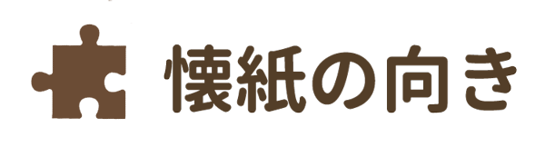 懐紙の向き