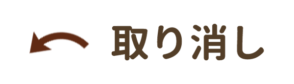 取り消し