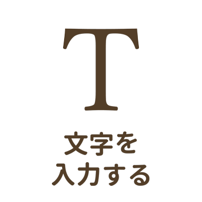 文字を入力する