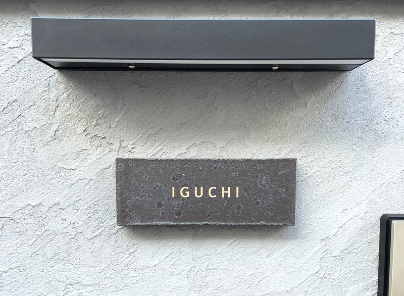 表札 オーダー事例(A-1054 井口様) - オーダーメイド表札｜carocarow