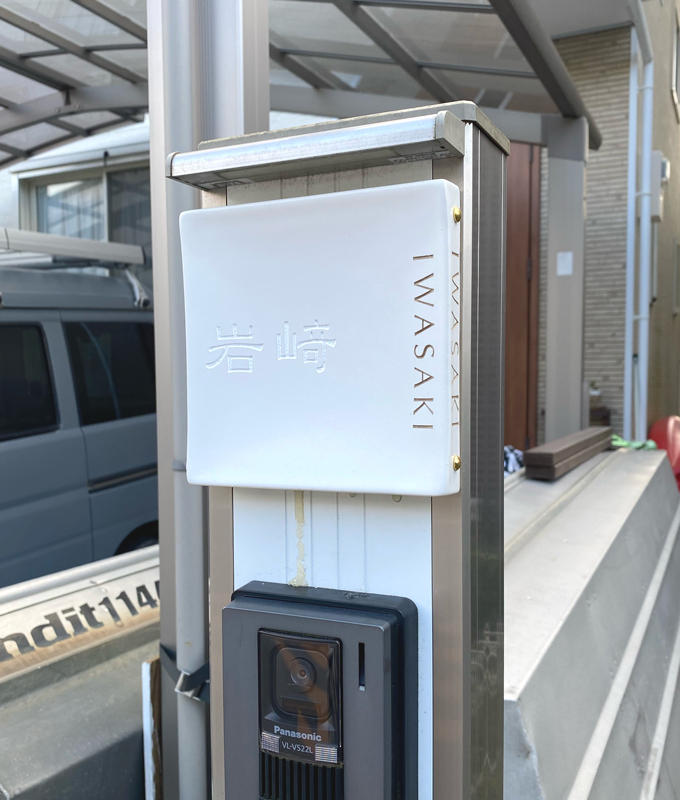 表札 オーダー事例(A-1062 岩﨑様) - オーダーメイド表札｜carocarow