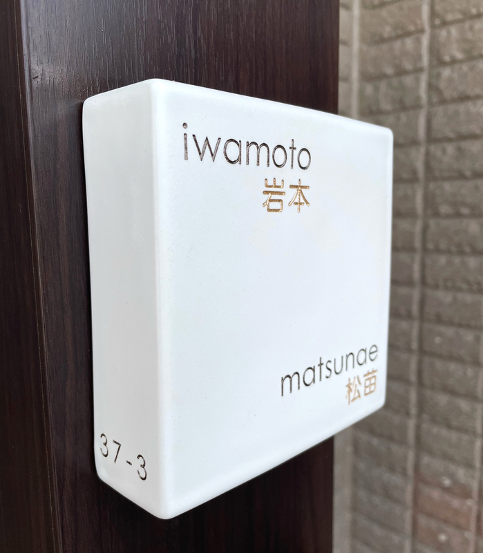 表札 オーダー事例(A-1214 岩本様) - オーダーメイド表札｜carocarow