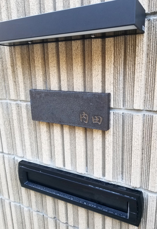表札 オーダー事例(A-1239 内田様) - オーダーメイド表札｜carocarow
