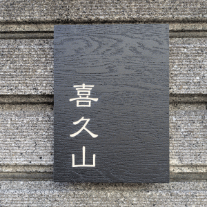 0116kikuyamasama01