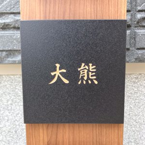 0901okumasama01