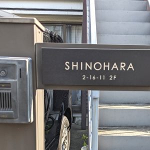 0901shinoharasama01