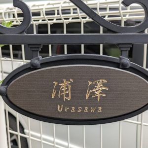 1031urasawasama01
