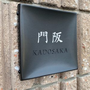 1120kadosakasama01-3