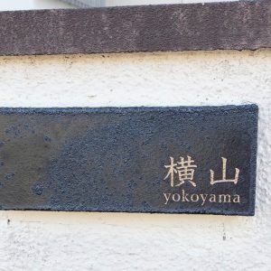 1120yokoyamasama01-3